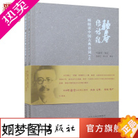 [正版]驼庵传诗录:顾随讲中国古典诗词(上下册) 高献红 顾之京 编著 关于中国古典诗词的精义妙解 河北教育出版社
