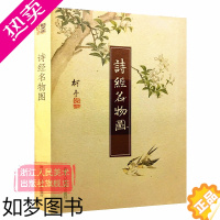 [正版][旗舰正版]诗经名物图 诗经原文彩色插图/细井徇正版精装全彩裸背锁线装/中国古诗词鉴赏大全集 国学典藏经典古籍诗
