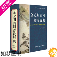 [正版][正版]金元明清词鉴赏辞典 钟振振著 逐篇校勘注释和分析鉴赏提高鉴赏力 中国古典诗词曲赋鉴赏系列工具图书籍