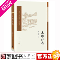 [正版]正版 王维诗选 陈铁民选注 中国古典文学读本丛书典藏 诗词 新书上市 正版书籍 人民文学出版社