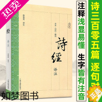 [正版]诗经译注 全本详注精译 程俊英 译注 简体横排今注今译 文言入门读本 中国古典诗词歌曲经典图书籍 正版悦悦图书