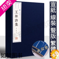 [正版]王维诗集[一函两册]宣纸竖版线装繁体字 中国古诗词大会大全集古文名篇鉴赏书籍 中国古典文学名著珍藏版 广陵书社