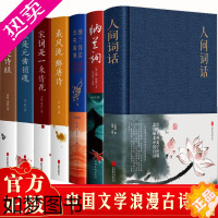 [正版]中国文学古典浪漫诗词全7册 唐诗宋词元曲诗经人间词话纳兰词纳兰容若词传仓央嘉措诗传 中国诗词大会正版书籍