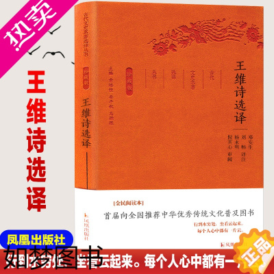 [正版]王维诗选译珍藏版 古代文史名著选译丛书 中国古诗词鉴赏大会原文注解翻译国学文史哲普及读物 凤凰出版社 书店正版