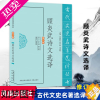 [正版]顾炎武诗文选译(古代文史名著选译丛书)(修订版) 中国古典文学书籍古诗词文鉴赏名家注译 凤凰出版社 书店正版