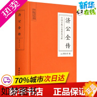 [正版]济公全传 郭小亭 文轩书店正版图书书籍书 中国古诗词文学 岳麓书社