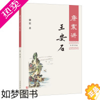 [正版]康震讲王安石 书 王安石诗词全集诗集 康震讲诗词经典中国诗词大会中华书局古诗词鉴赏 诗词大全书籍