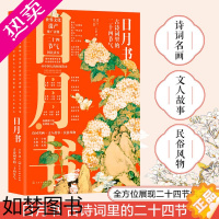 [正版]正版 日月书 古诗词里的二十四节气 24节气中国传统文化古诗词文学传说民俗知识书籍二十四节气春夏秋冬分类民俗文化