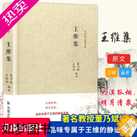 [正版]王维诗词集名家精注精评本董乃斌王继洪编选中国古诗词鉴赏大会 朗读者中华古代诗词原文注释 凤凰出版社 书店正版