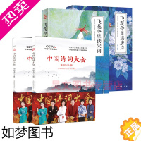 [正版]中国诗词大会4季上下册飞花令里读宋词读唐诗共4册古诗词鉴赏正版书籍董卿王立群康震蒙曼郦波古诗词诗词大会四季