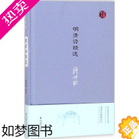 [正版]明清诗精选 钱仲联 编选 著 中国古诗词文学 书店正版图书籍 凤凰出版社