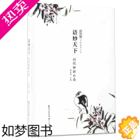 [正版]语妙天下:历代妙语小品:历代妙语小品 唐富龄 主编 中国古典小说、诗词 崇文书局 02语妙天下(历代妙语小品)