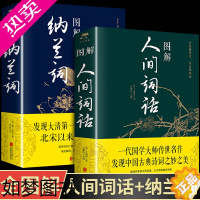 [正版]全2册 图解人间词话+图解纳兰词 全集全解原文原著全图解中国古典诗词鉴赏词典详注译注图解注析中华古诗文书