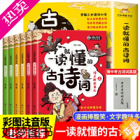 [正版]一读就懂的古诗词 全套6册 JST6-14岁儿童漫画版古诗文儿童小学生课外阅读书籍二三四五六年级漫画中国古代文化