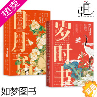 [正版]2册 岁时书-古诗词里的中国节日+日月书-古诗词里的二十四节气 王臣 古风插画 中国传统节日之美 诗词 美学读本