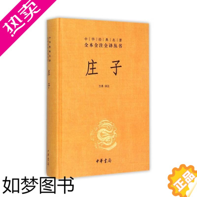 [正版]庄子 方勇 译 中国古典小说、诗词