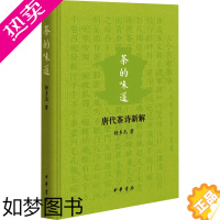 [正版]茶的味道 唐代茶诗新解 杨多杰 著 中国古典小说、诗词 文学 中华书局 图书