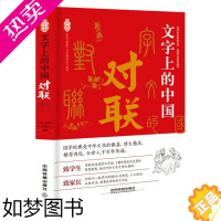 [正版]正版 文字上的中国对联 国学典藏中国传统文化经典国学普及读物文学知识古诗词笠翁对韵书籍苏东坡王羲之中华对联故