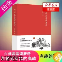 [正版]六神磊磊读唐诗 中国当代随笔诗歌诗词赏析精彩解读 自媒体写作 六神磊磊读金庸 唐诗宋词中国古诗词大会 文学诗歌词