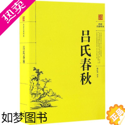 [正版]吕氏春秋 (战国)吕不韦 编撰;杨红伟 译注 中国古诗词文学 书店正版图书籍 岳麓书社