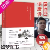 [正版]六神磊磊读唐诗 中国当代随笔诗歌诗词赏析精彩解读 自媒体写作 六神磊磊读金庸 唐诗宋词中国古诗词大会