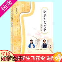 [正版]小学生飞花令 进阶版 谢兆文 寒假阅读一本好书 海峡文艺出版社 中国诗词大会陈更彭敏 唐诗宋词全集诗词小学生古诗