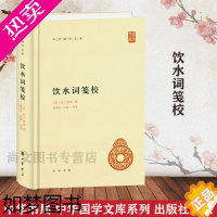 [正版]赠书签 饮水词笺校 正版 纳兰性德撰赵秀亭冯统注中华国学文库简体横排现当代文学中国古 诗词古典理论文学理论