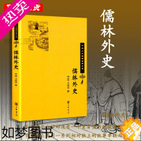 [正版]赠书签 儒林外史 正版 中华十大古典小说清吴敬梓撰古典文学中国古诗词文学古典小说九年级青少年版小学生 中