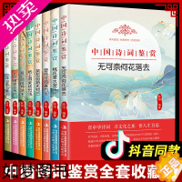 [正版] 中国诗词鉴赏大会书籍全套8册诗词集歌赋 古代文化国学经典中国古诗词大全集 鉴赏辞典唐诗宋词元曲人间词话诗经