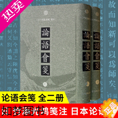 [正版]论语会笺 全二册 日 竹添光鸿笺注 日本论语学 经学 论语感悟注释 唐诗鉴赏词典 宋词诗集 诗经楚辞全集中国古