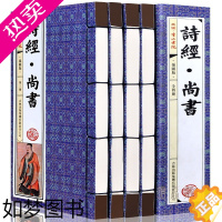 [正版]诗经尚书 4卷 中国古诗词 诗经正版全集 原文白话文翻译注释 诗歌总集 仿古线装书 儒家藏书 诗三百首 中华国学