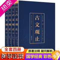 [正版]全4册 古文观止全集正版彩绘详解 中华书局全注全译诗经中国古诗词大全歌赋中国古代文化常识 国学经典典古代散文随笔