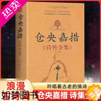 [正版]仓央嘉措诗集全集正版文学小说书籍 古代诗歌古诗词诗传情中国诗词大会 诗经人间词话不负如来不负卿仓央嘉措的书诗传纳