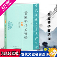 [正版]黄庭坚诗文选译 (古代文史名著选译丛书)(修订版) 中国古典文学书籍 古诗词文鉴赏名家注译 凤凰出版社 书店正