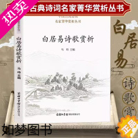 [正版][正版]中国古典诗词名家菁华赏析丛书:白居易诗歌赏析//书籍