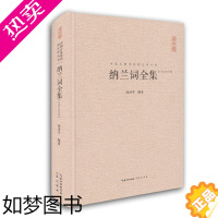 [正版]正版 纳兰词全集 纳兰容若性德词作点评集 原文注释赏析古诗词 中国古典诗词校注评丛书文学 中国古诗词 崇文书局