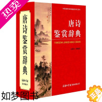 [正版]唐诗鉴赏辞典 商务印书馆 古诗歌欣赏唐诗诗歌欣赏 字典工具书 古汉语词典古诗词文学 中国古典诗词曲赋鉴赏系列工具