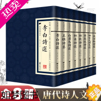 [正版]8册古诗词大全经典国学竖版繁体字李白王维白居易杜甫杜牧李商隐柳宗元孟浩然诗集诗选枕上诗书中国诗词大会全中国古典诗