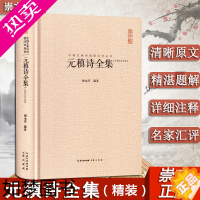 [正版]元稹诗全集 精装 汇校汇注汇评 中国古典诗词校注评丛书 古代文学国学经典诗词赏析继承优秀中国传统文化中国古诗词大