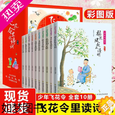 [正版][正版授权]少年飞花令里读诗词全10册中小学生青少年中国大会枕上诗书古书籍诗经唐诗三百首谢兆文李清照宋词纳兰词读