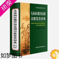 [正版]先秦两汉魏晋南北朝诗歌鉴赏辞典精装魏耕原收录先秦汉魏晋南北朝隋代诗作及歌谣近700篇书籍诗词歌赋书赏析书中国古代