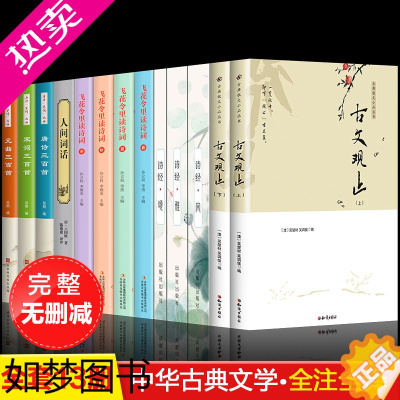 [正版][全套13册]古文观止诗经飞花令全集人间词话唐诗三百首宋词元曲正版中国古诗词大会注释文白对照鉴赏辞典文言文全套书