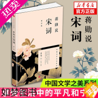 [正版]蒋勋说宋词(修订版) 中国古诗词蒋勋9787508647579 蒋勋 美学大家 唐诗宋词 安徽书店 出版