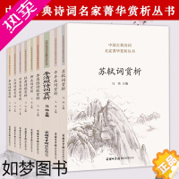 [正版]9册中国古典诗词名家菁华赏析丛书 苏轼辛弃疾李清照李白杜甫王维白居易李商隐柳永唐诗宋词诗歌大全集注释鉴赏题解赏析