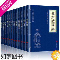 [正版]12册中国古诗词全集苏东坡诗词全集苏轼诗词全集李太白仓央嘉措杜甫诗集全集纳兰词全集花间集韩愈文集柳宗元诗词大会书