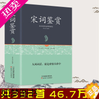 [正版]39元3本]足本精装 宋词鉴赏 正版宋词三百首鉴赏辞典全集唐诗宋词元曲中宋词蒋勋说宋词 中国古代诗词赏析 鉴赏