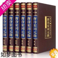 [正版][绸面烫金精装] 唐诗宋词元曲全集 精装全套六册中国古诗词鉴赏辞典 诗经 楚辞 诗词诗集文学经典国学传统文化