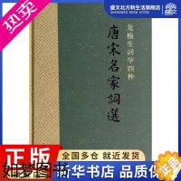 [正版]唐宋名家词选 无 著作 龙榆生 编者 中国古典小说、诗词 文学 上海古籍出版社 图书