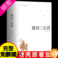 [正版]精装 唐诗三百首青少年白话版 古诗词鉴赏赏析书籍 关于中国传统文化的国学经典书籍 中国经典文学名著 古文书籍中学