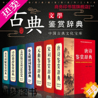 [正版]2020新版 唐诗宋词鉴赏辞典历代辞赋元曲诗经楚辞先秦两汉魏晋南北朝元明清中国古典诗词曲赋文学赏析 全7册商务印